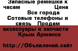 Запасные ремешки к часам Xiaomi Band 2 › Цена ­ 300 - Все города Сотовые телефоны и связь » Продам аксессуары и запчасти   . Крым,Армянск